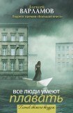 книга Все люди умеют плавать