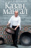 книга Казан, мангал и другие мужские удовольствия