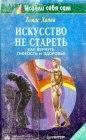 книга Искусство не стареть