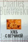 книга Хеб с ветчиной