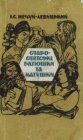 книга Старо-світські батюшки та матушки