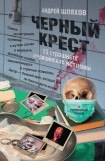 книга Черный крест. 13 страшных медицинских историй