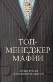 книга Топ-менеджер мафии. Полный курс по ликвидации конкурентов