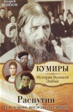 книга Распутин. Три демона последнего святого