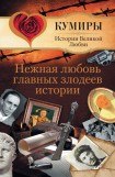 книга Нежная любовь главных злодеев истории