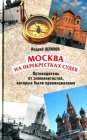 книга Москва на перекрестках судеб. Путеводитель от знаменитостей, которые были провинциалами