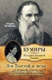 книга Лев Толстой и жена. Смешной старик со страшными мыслями