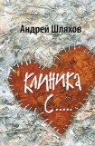 книга Клиника С.....