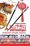 книга Китай и китайцы. Привычки. Загадки. Нюансы