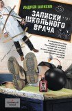 книга Записки школьного врача