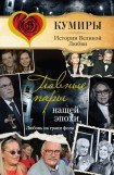 книга Главные пары нашей эпохи. Любовь на грани фола