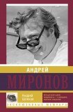 книга Андрей Миронов и его Женщины ...и Мама