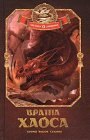 книга Врата Хаоса