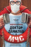 книга Доктор Данилов в МЧС