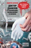 книга Доктор Данилов в реанимации, поликлинике и Склифе (сборник)