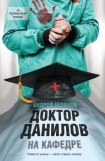 книга Доктор Данилов на кафедре