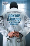 книга Доктор Данилов в тюремной больнице