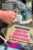 книга Доктор Данилов в поликлинике, или Добро пожаловать в ад!