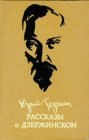 книга Рассказы о Дзержинском