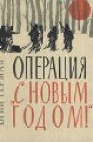 книга Операция «С Новым годом»