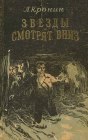 книга Звезды смотрят вниз. Том третий