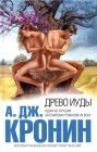 книга Древо Иуды 2