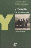 книга На испытаниях