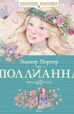 книга Поллианна