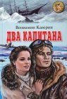 книга Два капитана