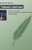 книга Тайный советник. Исторические миниатюры