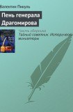 книга Пень генерала Драгомирова