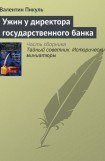 книга Ужин у директора государственного банка