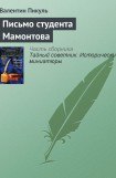 книга Письмо студента Мамонтова