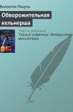 книга Обворожительная кельнерша