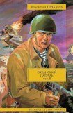 книга Океанский патруль. Том 1. Аскольдовцы