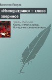 книга «Императрикс» - слово звериное