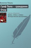 книга Граф Попо - гражданин Очер