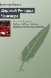 книга Дорогой Ричарда Ченслера