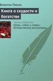 книга Книга о скудости и богатстве