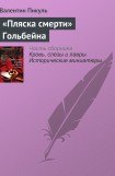 книга «Пляска смерти» Гольбейна