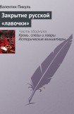 книга Закрытие русской «лавочки»