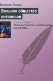 книга Вольное общество китоловов