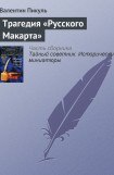 книга Трагедия «Русского Макарта»