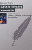 книга Дама из «Готского альманаха»