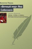 книга «Вечный мир» Яна Собеского