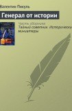 книга Генерал от истории