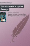 книга Что держала в руках Венера