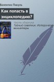 книга Как попасть в энциклопедию?