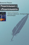 книга Решительные с «Решительного»