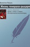 книга Жизнь генерала-рыцаря